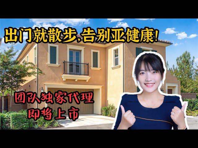 HouseTourVLOG_121 【团队独家代理】 尔湾Eastwood大独栋，出门就是健康步道，每天一百步，走走更健康！尔湾地产经纪挑挑