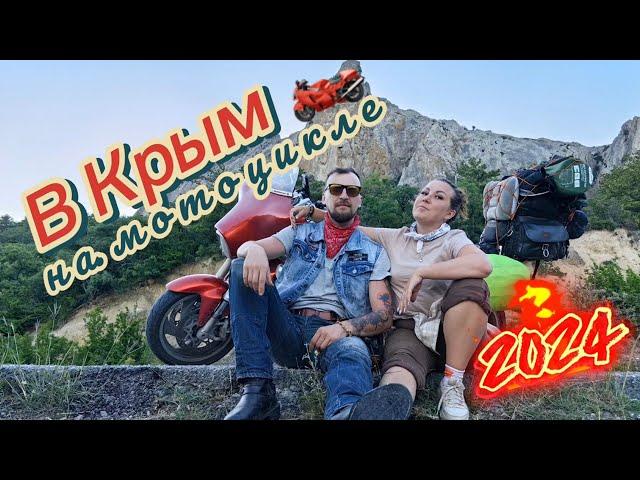 В Крым  на мотоцикле 2024