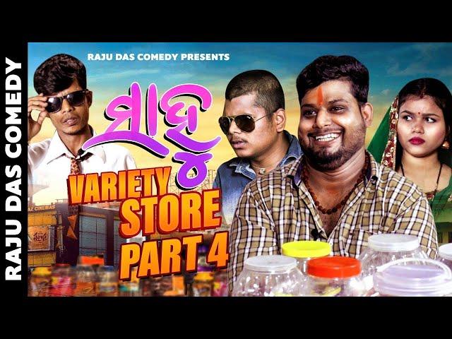 Part- 4 || Sahoo Variety Store || Raju Das Comedy || Odia Comedy