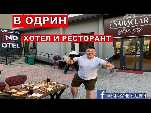 НА ПАЗАР В ОДРИН | ХОТЕЛ В ОДРИН  С РЕСТОРАНТ | ND SUİTE OTEL