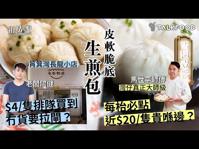 #TalkFood【#街坊嘢】人氣長龍生煎包  | 筲箕灣小店  街坊排隊買到冇貨要拉閘？ | 灣仔真正大師級生煎包 |每枱必點 近$20/隻貴喺邊？？