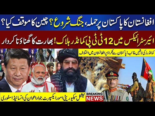 Afghanistan Ka Pakistan Par Hamla | Pakistan Air Strikes Se TTP Ko Bara Nuksan | Jawad Awan's News