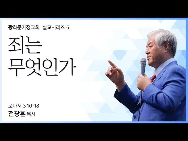 [가정교회설교6] 죄는 무엇인가 (로마서 3:10-18) | 2022.10.02