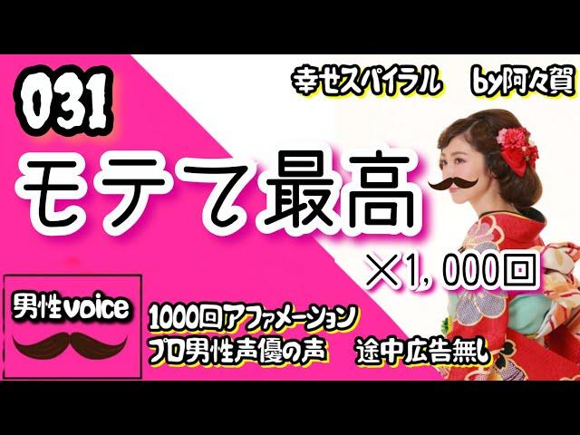 【聞き流し寝落ち◎】モテて最高×1000回を男性プロナレーターの生声でお届け！途中広告無し・肯定的な言葉を繰り返し潜在意識に落とし込み現実にする引き寄せアファ＆ヒーリング音楽動画幸せスパイラル