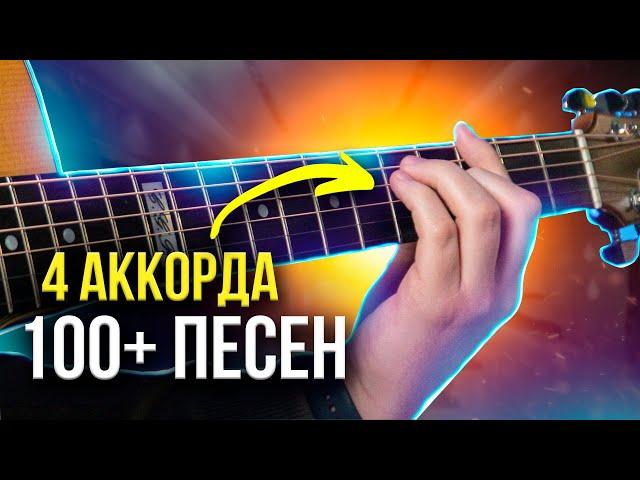 Выучи ЭТИ 4 АККОРДА, и сыграешь 100+ ПЕСЕН на гитаре  ДЛЯ НОВИЧКОВ