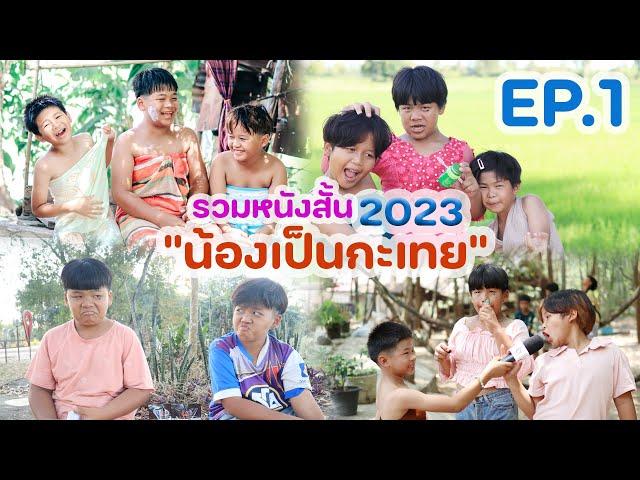 รวมหนังสั้น 2023 น้องเป็นกะเทย EP.1