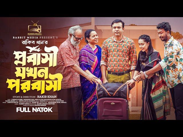 প্রবাসী যখন পরবাসী | Bangla New Natok |Tonmoy Sohel l Manoshi Prokrity | প্রবাসীদের নাটক |Full Natok