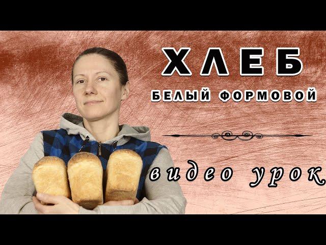 Белый формовой хлеб на пшеничной закваске! Видео-урок! Рецепт выпечки хлеба на закваске!