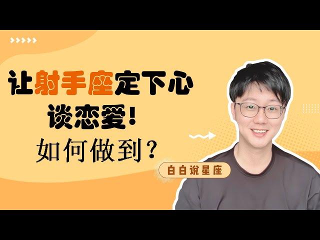 射手座會選擇和守護怎樣的人？如何讓射手座定下心來談戀愛？射手戀愛大解析！「陶白白」