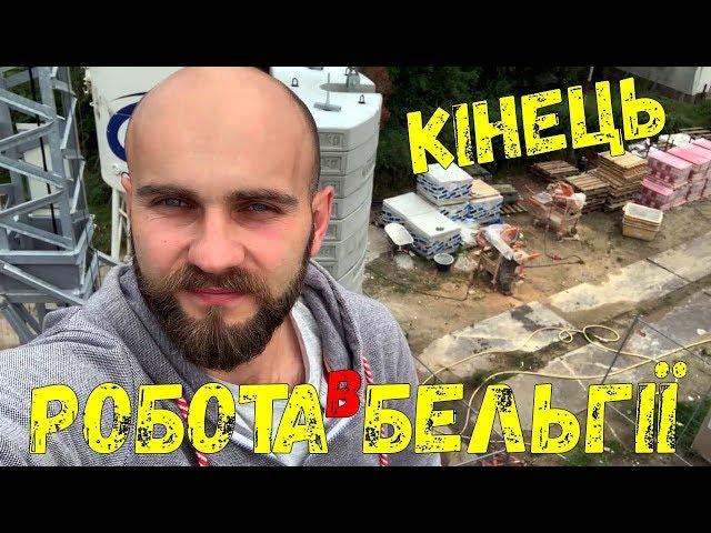 Кінець! Робота в Бельгії! Українці на будівництві. Будівельний бізнес в Бельгії #BIZEMIGRANT #робота