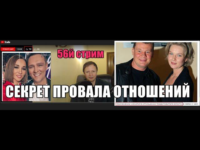 56Й СТРИМ. ГЛАВНЫЙ СЕКРЕТ ПРОВАЛА ОТНОШЕНИЙ.Юрий Шатунов, 48&Владислав Галкин, 38. ФАТАЛЬНАЯ ОШИБКА.