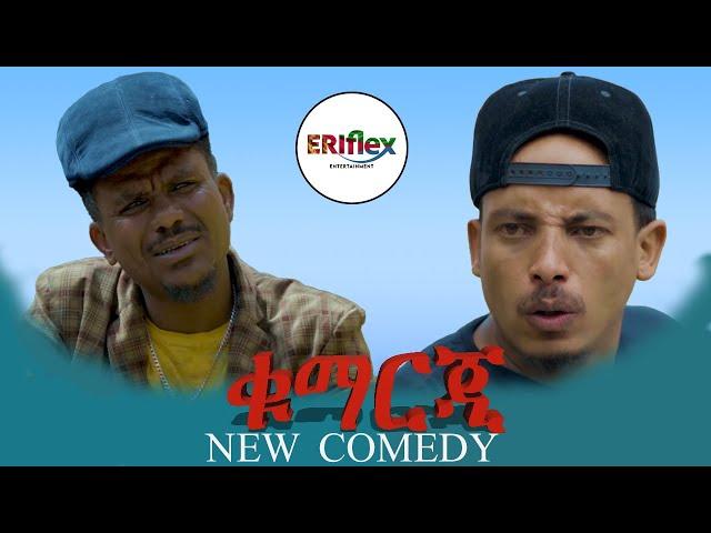 new eritrean comedy ቁማርጂ #kumarji #habesha #eritrea #eritrean #habeshatiktok #eritreanmovie