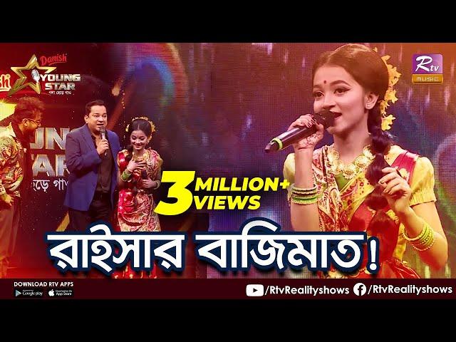 মঞ্চে "মজা দেখালো" রাইসা! | সে যে কেন এলো না | Rtv Reality Shows