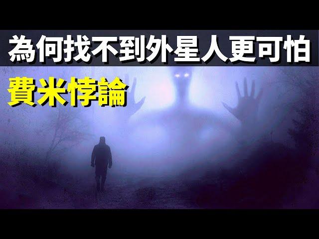 費米悖論:為何一直找不到外星人更可怕 | 天天觀世界(探秘,宇宙,宇宙文明,未解之謎)