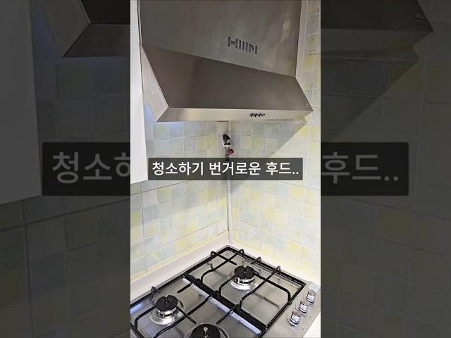 10분 만에 끝내는 주방 후드 청소!