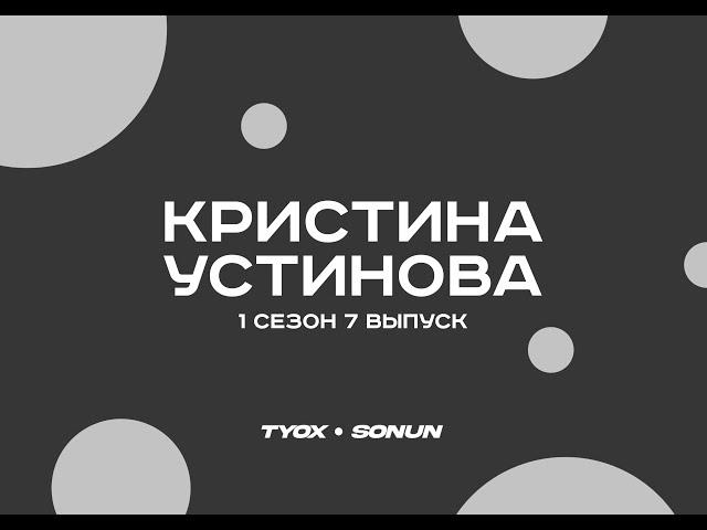 Туох сонун // Кристина Устинова // 1 сезон 7 выпуск