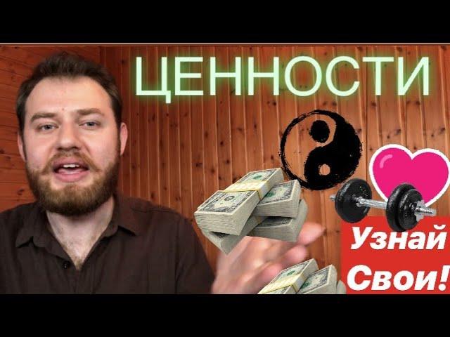 КАК ОПРЕДЕЛИТЬ СВОИ ЦЕННОСТИ (самый быстрый способ) #жизненные ценности