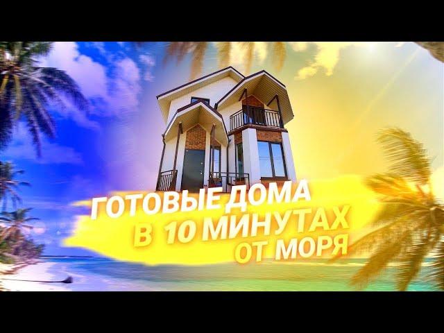 Дома у Моря в продаже. ЖК Черноморский