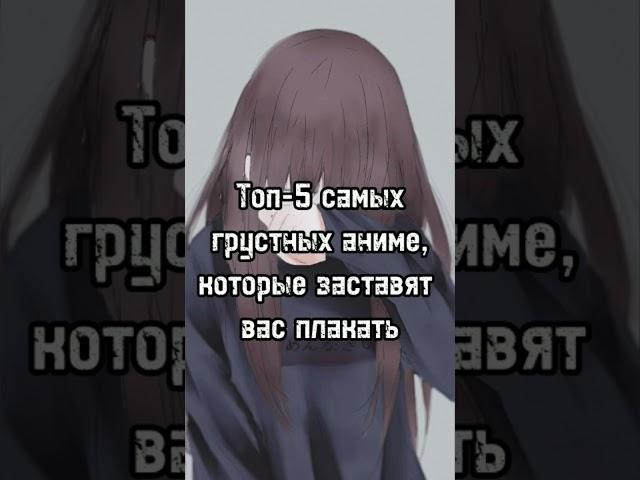 Топ-5 самых грустных аниме которые заставят вас плакать #топ5 #anime #топ #аниметоп