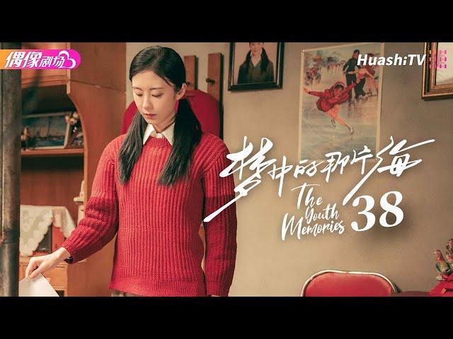 [Multi-sub]《梦中的那片海》第38集 大结局｜肖战 李沁 刘芮麟 The Youth Memories EP38【捷成华视偶像剧场】