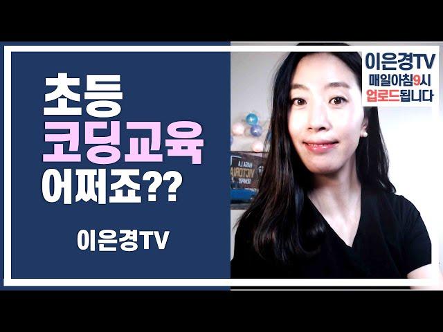 초등코딩교육, 코딩학원, 코딩수업, 도대체 코딩이 뭔가요. 꼭 시켜야하나요?