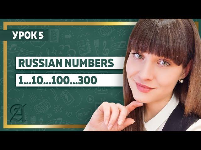 Russian numbers from 1 till 300. Lesson 5 ll Russian language class