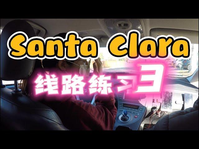 Santa Clara DMV 考试线路3 模拟 3｜路考