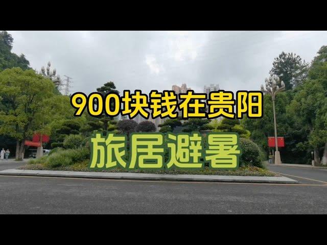 900块钱就可以在贵阳旅居避暑，这个地方你喜欢吗？