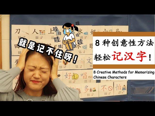 【8种创意性方法轻松记汉字！】不管教多少遍，孩子就是记不住汉字怎么办？|提笔忘字，会认不会写？|既轻松又有趣的汉字记忆方法