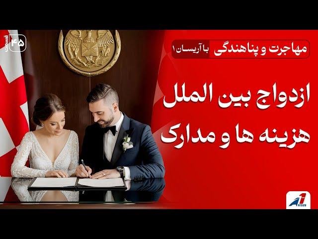 ازدواج بین‌المللی: هزینه‌ها و مدارک 2025 ️