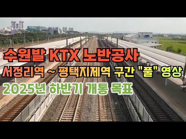 수원발 KTX 노반공사, 서정리역~평택지제역 구간 "풀" 영상