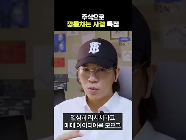 주식으로 깡통차는 사람 특징