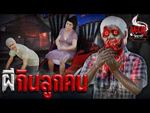 ผีกินลูกคน | หลอนไดอารี่ EP.105