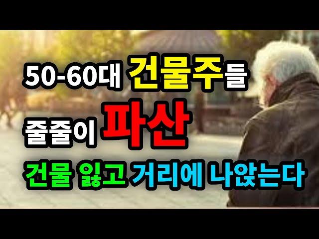 50-60대 건물주들 줄줄이 파산! 건물 잃고 거리에 나앉는다 - 원더풀 인생후반전