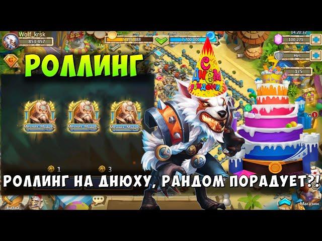 РОЛЛИНГ НА ДНЮХУ, РАНДОМ ПОРАДУЕТ?! 320 МОНЕТ + 100к САМОВ, Битва Замков, Castle Clash