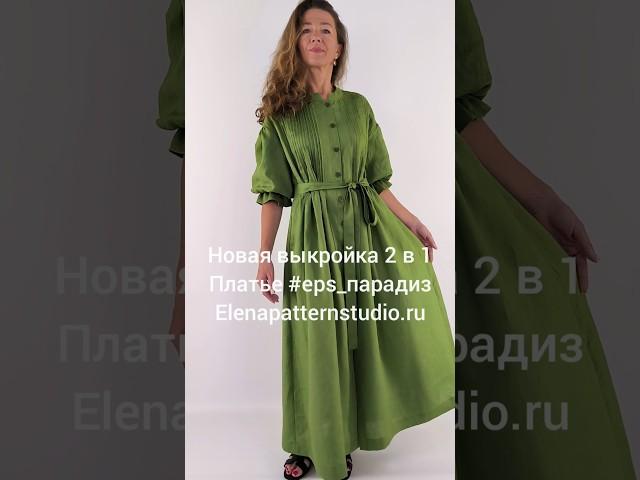 Новинка! Выкройка платья #eps_парадиз на сайте Elenapatternstudio.ru