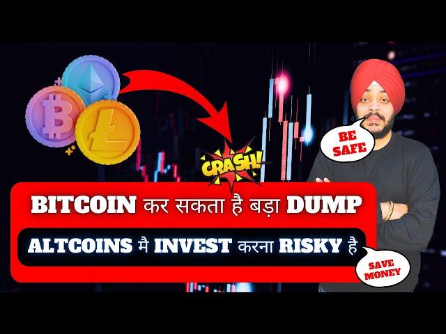 URGENT - BITCOIN कर सकता है बड़ा DUMP || ALTCOINS मै INVEST करना RISKY है ? अब क्या करना चाहिए