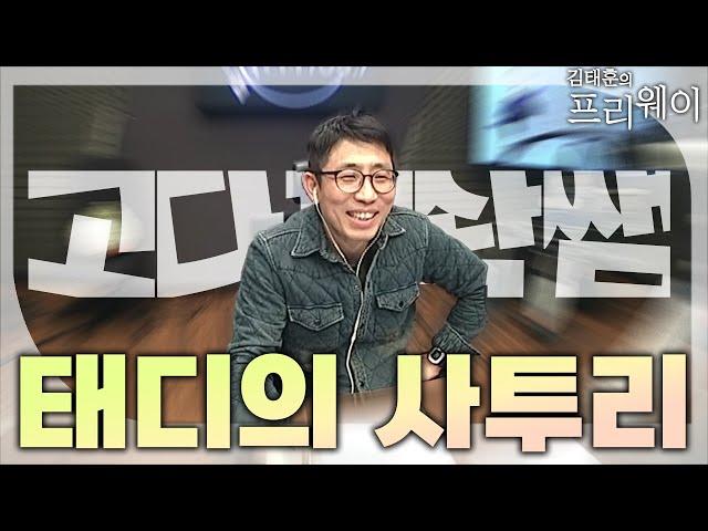 [하이라이트] 사투리 쓰는 태디, 뭐든 읽어주는 남자ㅣ김태훈의 프리웨이ㅣKBS 220204 방송