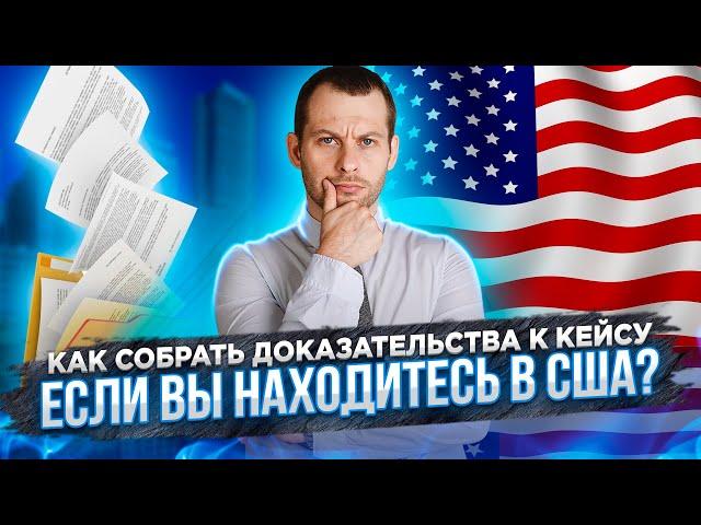 Как собрать доказательства в кейсу, если находишься в США. Политическое убежище. Трей Консалтинг