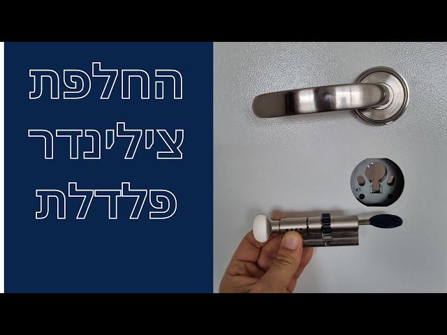 איך מחליפים צילינדר בפלדלת?