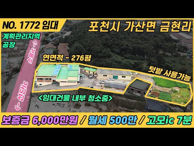 [ 임대 ] 276평 공장 / 보증금 6,000만원 / 월세 500만원 / NO. 1772 / 경기도 포천시 가산면 금현리 / 공장 임대