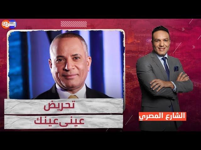 أحمد موسى يحرض على المصريين والحكومة عاملة من بنها