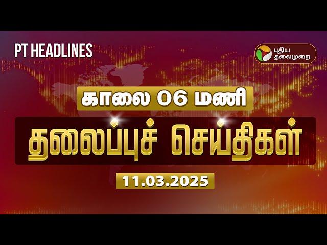 Today Headlines | Puthiyathalaimurai Headlines | காலை தலைப்புச் செய்திகள் | 11.03.2025