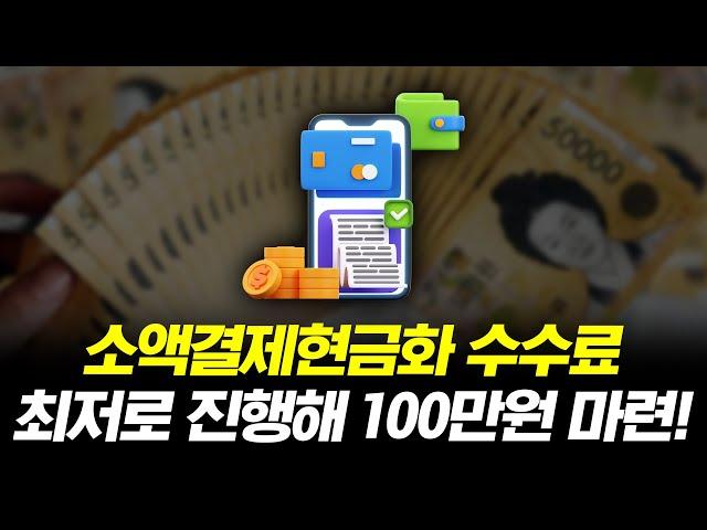 소액결제현금화 수수료 최저로 진행하는 법! 당일 100만원 마련 가능!