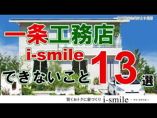 一条工務店i-smileでできないこと１３選【一条工務店】