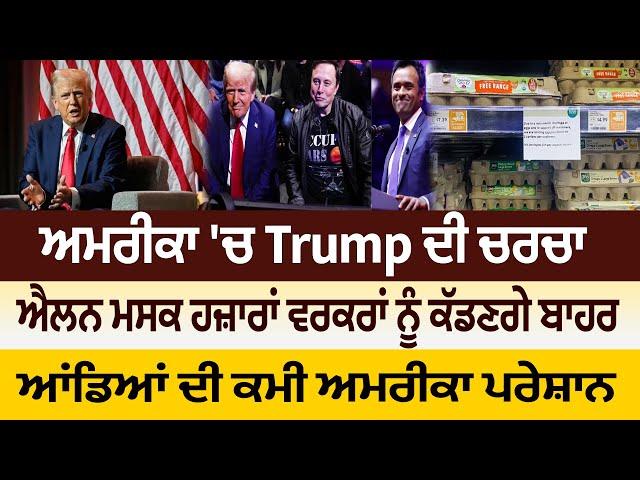 ਅਮਰੀਕਾ 'ਚ Trump ਦੀ ਚਰਚਾ, ਐਲਨ ਮਸਕ ਹਜ਼ਾਰਾਂ ਵਰਕਰਾਂ ਨੂੰ ਕੱਡਣਗੇ ਬਾਹਰ ,ਆਂਡਿਆਂ ਦੀ ਕਮੀ ਅਮਰੀਕਾ ਪਰੇਸ਼ਾਨ