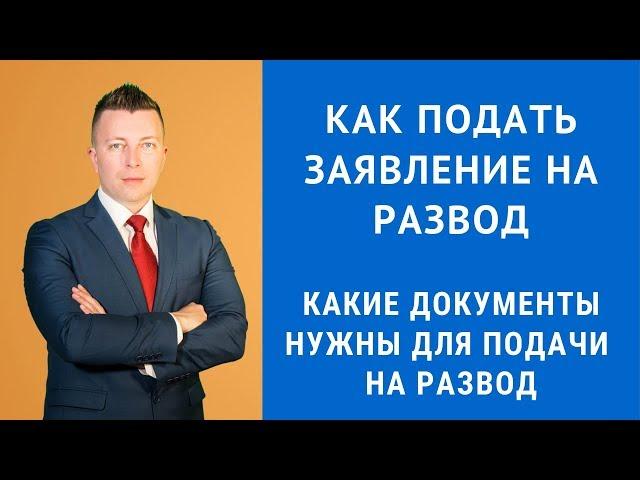 Как подать заявление на развод - Консультация семейного адвоката