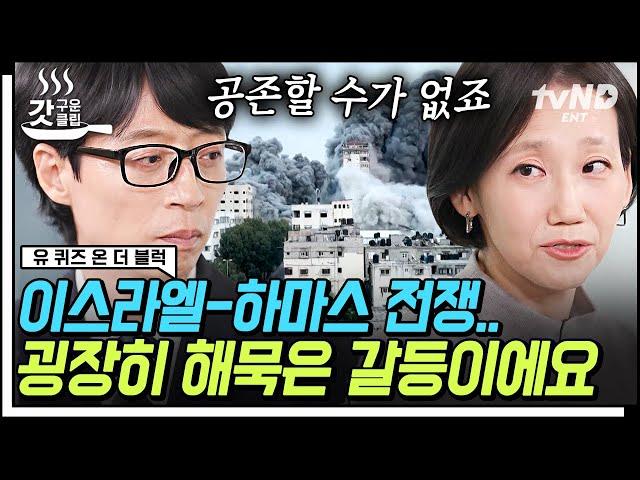 [#유퀴즈온더블럭] 이스라엘과 하마스는 왜 싸우는가 전쟁의 이유부터 복잡한 정세까지 정치학자 김지윤 박사님이 설명해주는 이스라엘-하마스 전쟁의 모든 것 | #갓구운클립