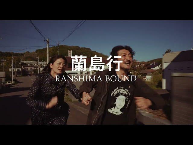 ポルト国際映画祭（ファンタスポルト）2025にて上映　映画 『蘭島行』予告編【2025年９月 ユーロスペースほか全国順次公開】