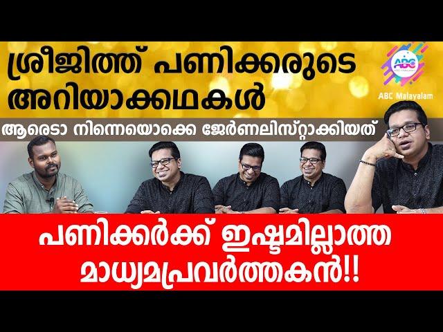 ശ്രീജിത്ത് പണിക്കരുടെ അറിയാക്കഥകൾ |Sreejith Panickar|Interview|Political Analyst|Media|ABC MALAYALAM